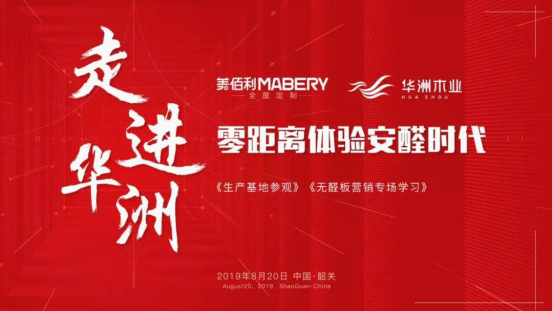 全紀(jì)錄：走進(jìn)華洲木業(yè)，零距離體驗(yàn)安醛時(shí)代(圖1)