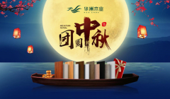 華洲木業(yè)：圓滿&ldquo;家&rdquo;節(jié)，皎潔純凈
