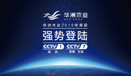 華洲木業(yè)榮登央視熒屏 彰顯環(huán)保板材的獨(dú)特魅力(圖5)