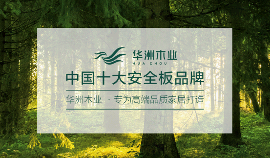 華洲木業(yè)榮登央視熒屏 彰顯環(huán)保板材的獨(dú)特魅力(圖6)