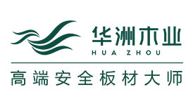 華洲木業(yè)誠(chéng)邀您蒞臨2015上海建博會(huì)品鑒華洲零醛板