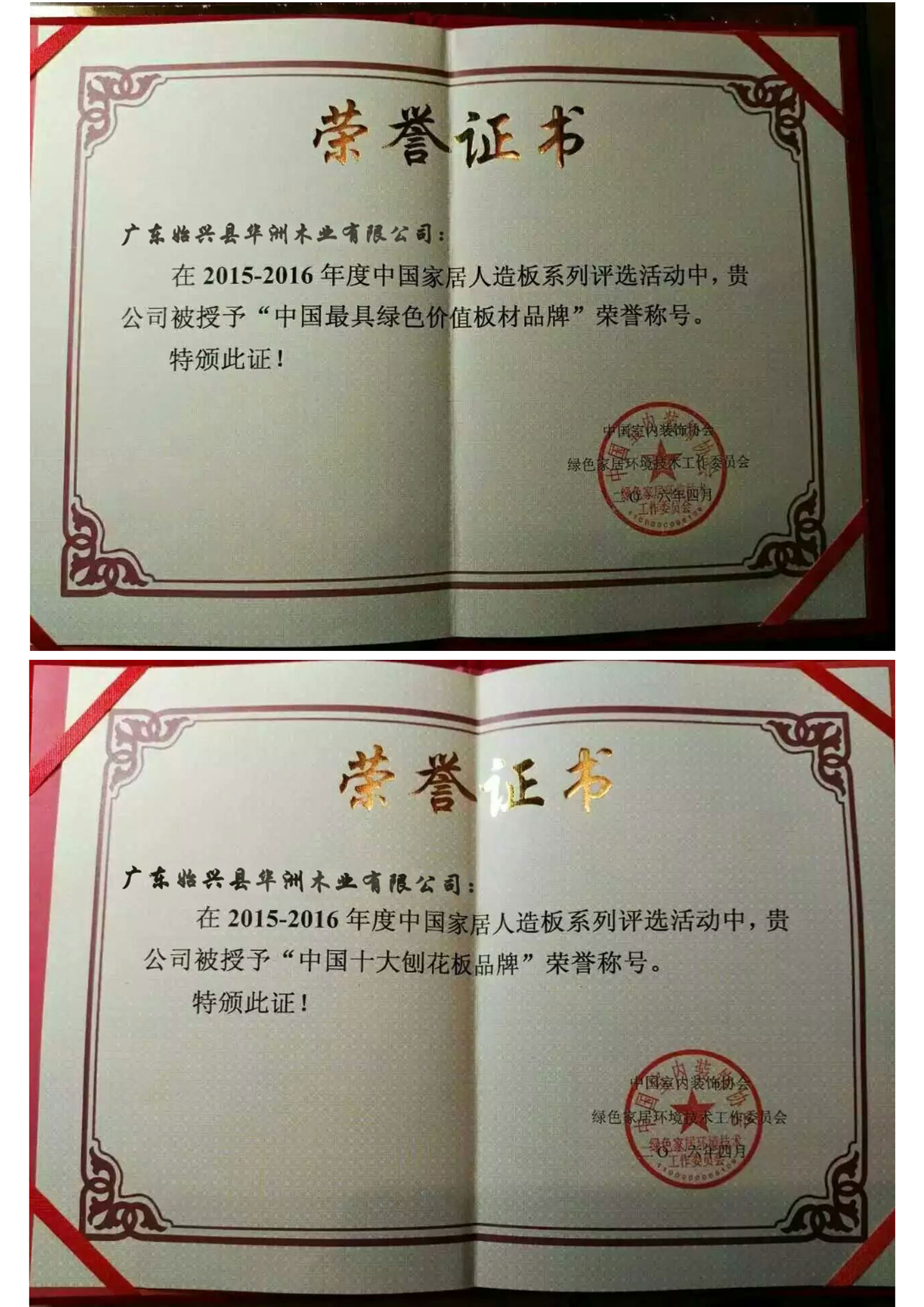 華洲木業(yè)再次蟬聯(lián)中國十大刨花板和最具綠色價(jià)值板材兩項(xiàng)殊榮(圖1)