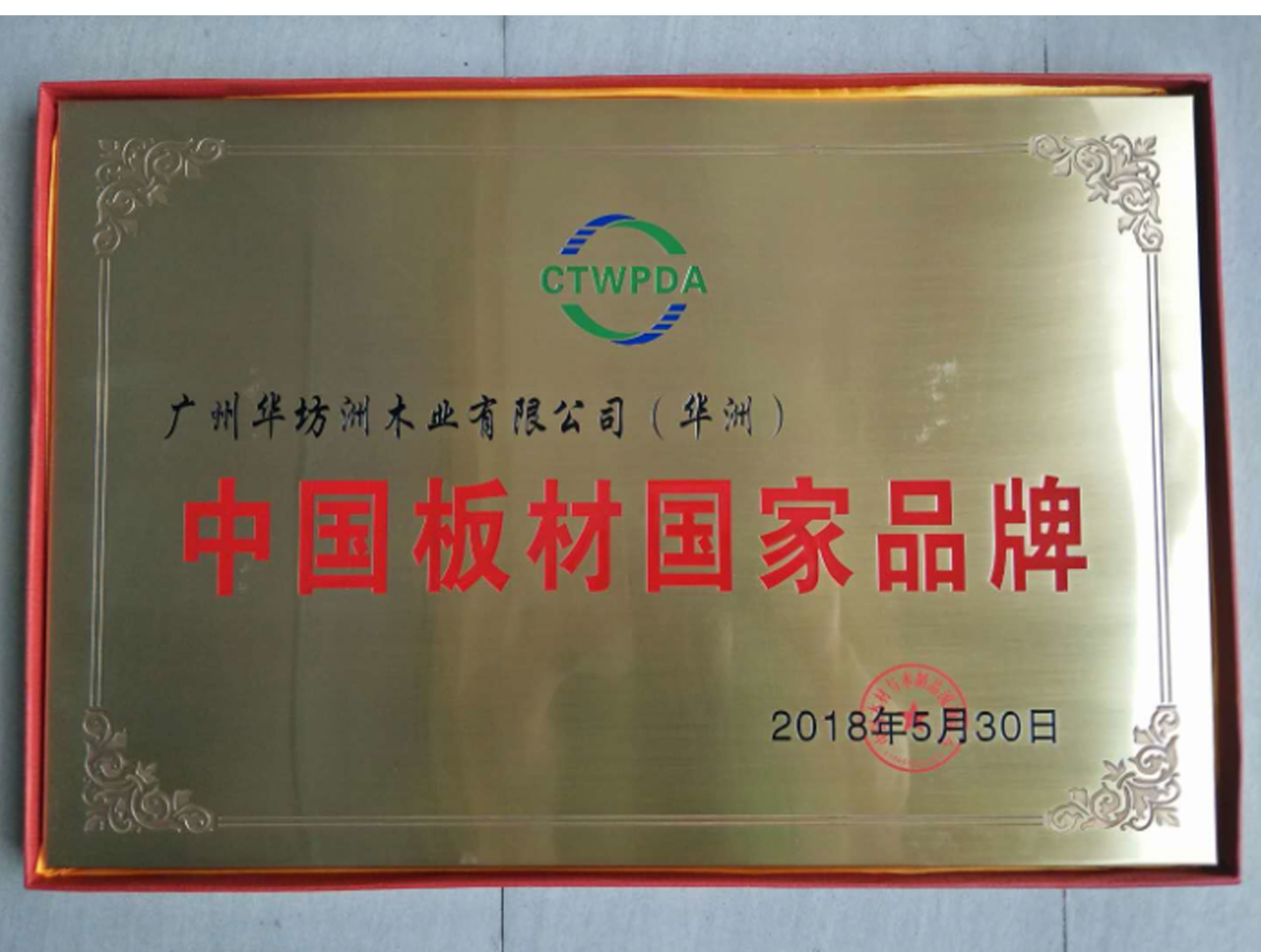 喜訊:華坊洲木業(yè)榮獲“中國板材國家品牌”稱號(hào)(圖1)