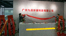 華洲木業(yè)旗下子公司-廣州九段環(huán)?？萍加邢薰境闪Ⅳ呓遗苾x式