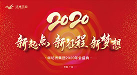 &ldquo;新起點(diǎn)，新征程，新夢(mèng)想&rdquo;2020年華坊洲年會(huì)圓滿落幕