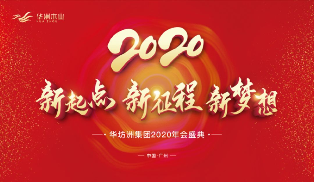 “新起點(diǎn)，新征程，新夢(mèng)想”2020年華坊洲年會(huì)圓滿落幕(圖1)