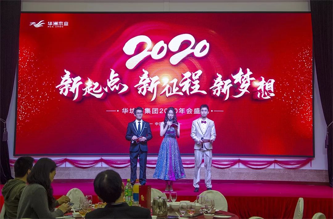“新起點(diǎn)，新征程，新夢(mèng)想”2020年華坊洲年會(huì)圓滿落幕(圖2)