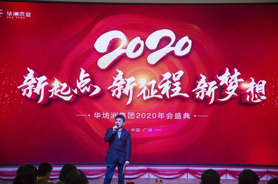 “新起點(diǎn)，新征程，新夢(mèng)想”2020年華坊洲年會(huì)圓滿落幕(圖3)