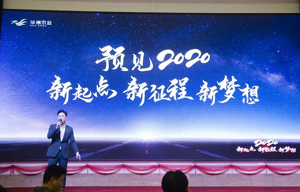“新起點(diǎn)，新征程，新夢(mèng)想”2020年華坊洲年會(huì)圓滿落幕(圖4)