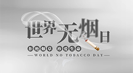 世界無煙日丨為了您愛的人，請放下手中的煙