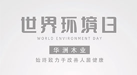 世界環(huán)境日|華洲無醛板，我是環(huán)保行動者！