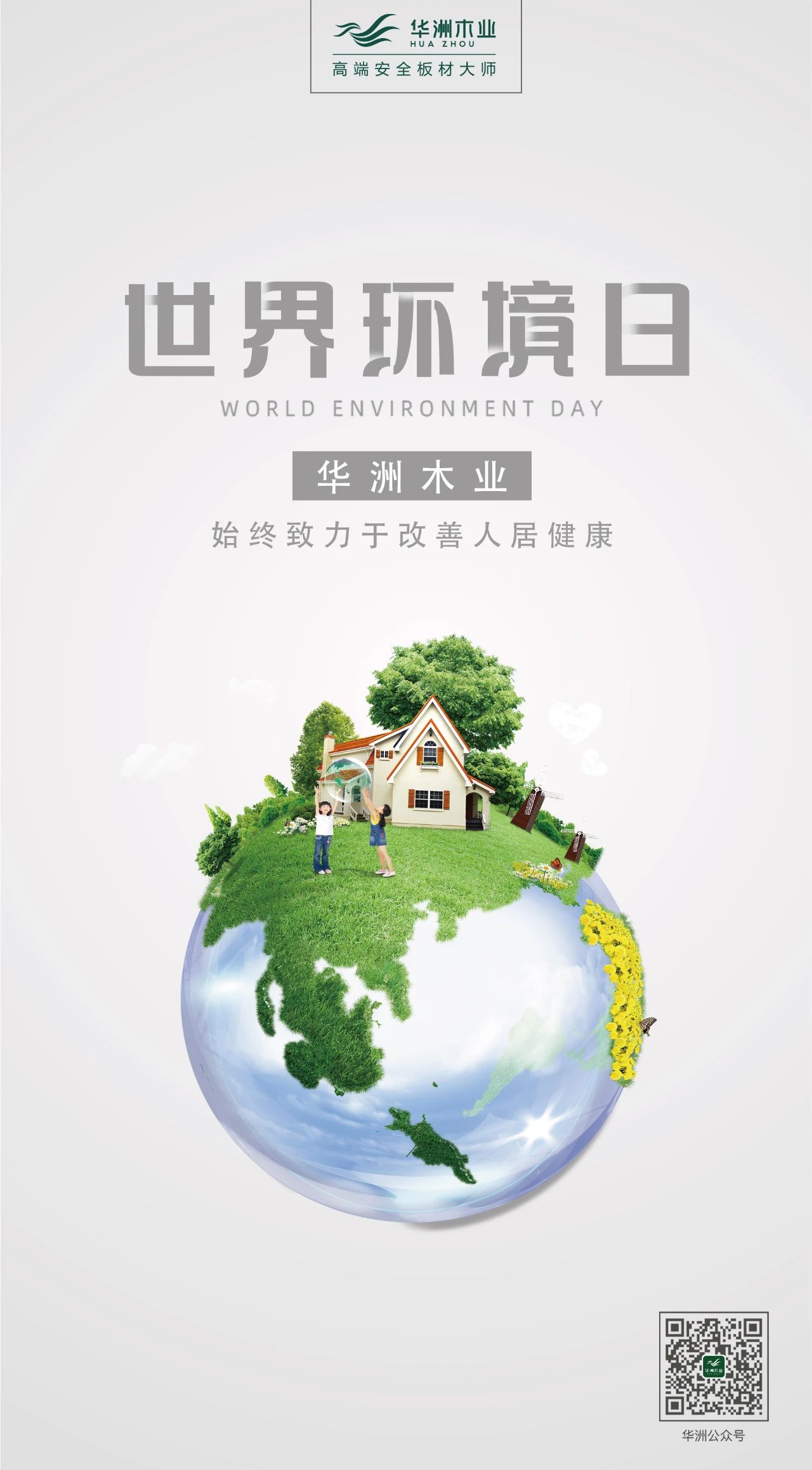 世界環(huán)境日|華洲無醛板，我是環(huán)保行動者！(圖2)