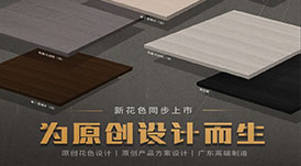 華洲木業(yè)攜5月最新花色參加酷家樂全國家居供應(yīng)鏈數(shù)字化大會