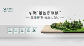 無醛鮮氧生活，健康人居新選