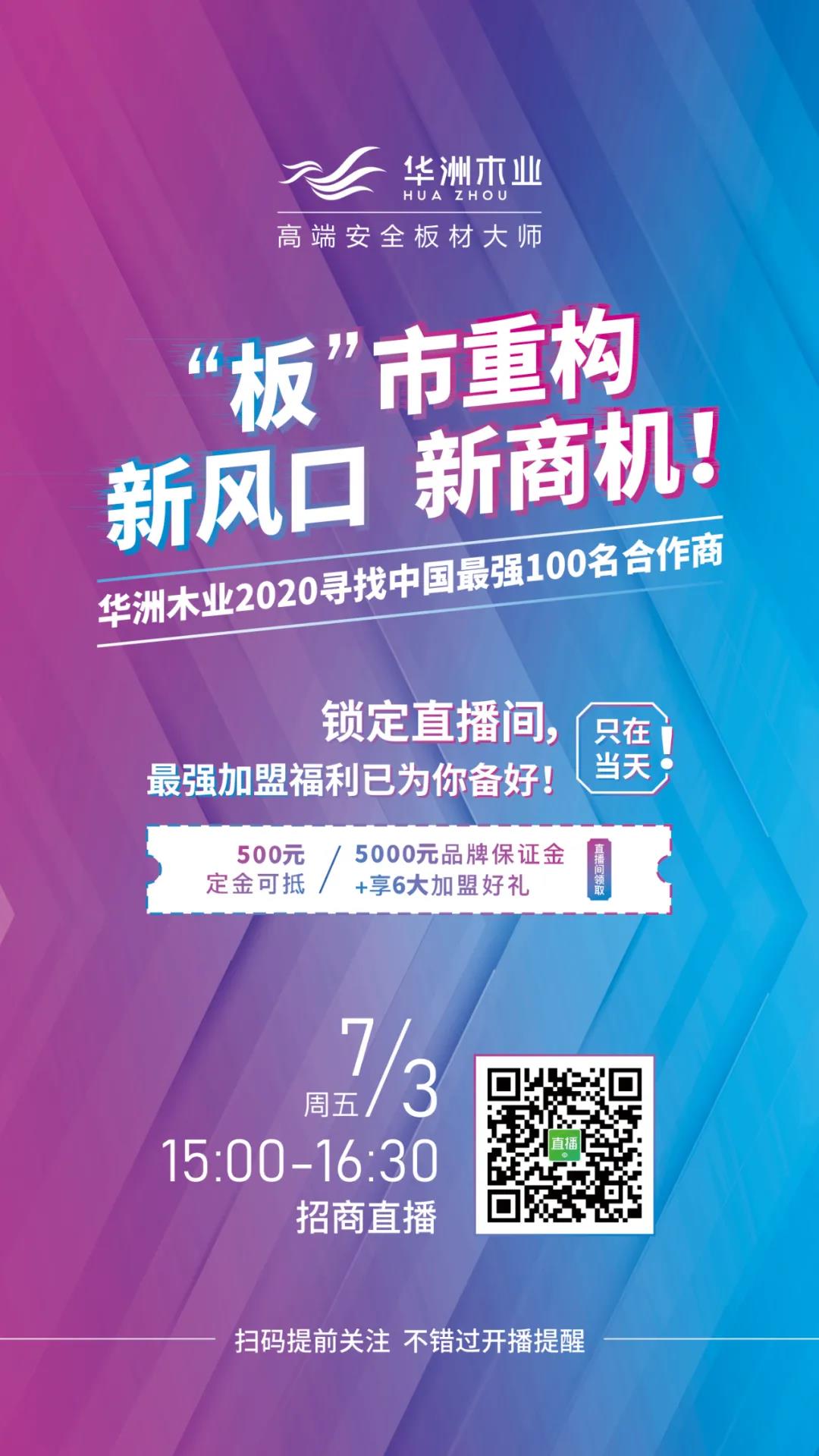 【直播預(yù)告】7月3日，邀您走進(jìn)華洲招商直播間(圖1)