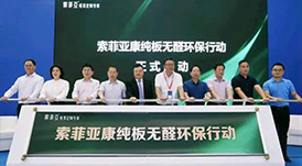 華洲木業(yè)受邀參加2020年索菲亞環(huán)保板材技術(shù)研討會(huì)暨索菲亞康純板推介交流會(huì)