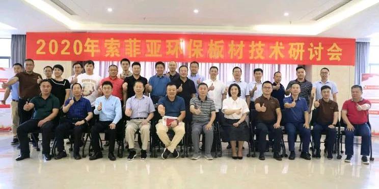 華洲木業(yè)受邀參加2020年索菲亞環(huán)保板材技術(shù)研討會暨索菲亞康純板推介交流會(圖1)