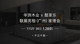 7.27家博會(huì)預(yù)告 | 原創(chuàng)設(shè)計(jì)-無(wú)醛基材，看華洲賦能合作商跑出&ldquo;加速度&rdquo;