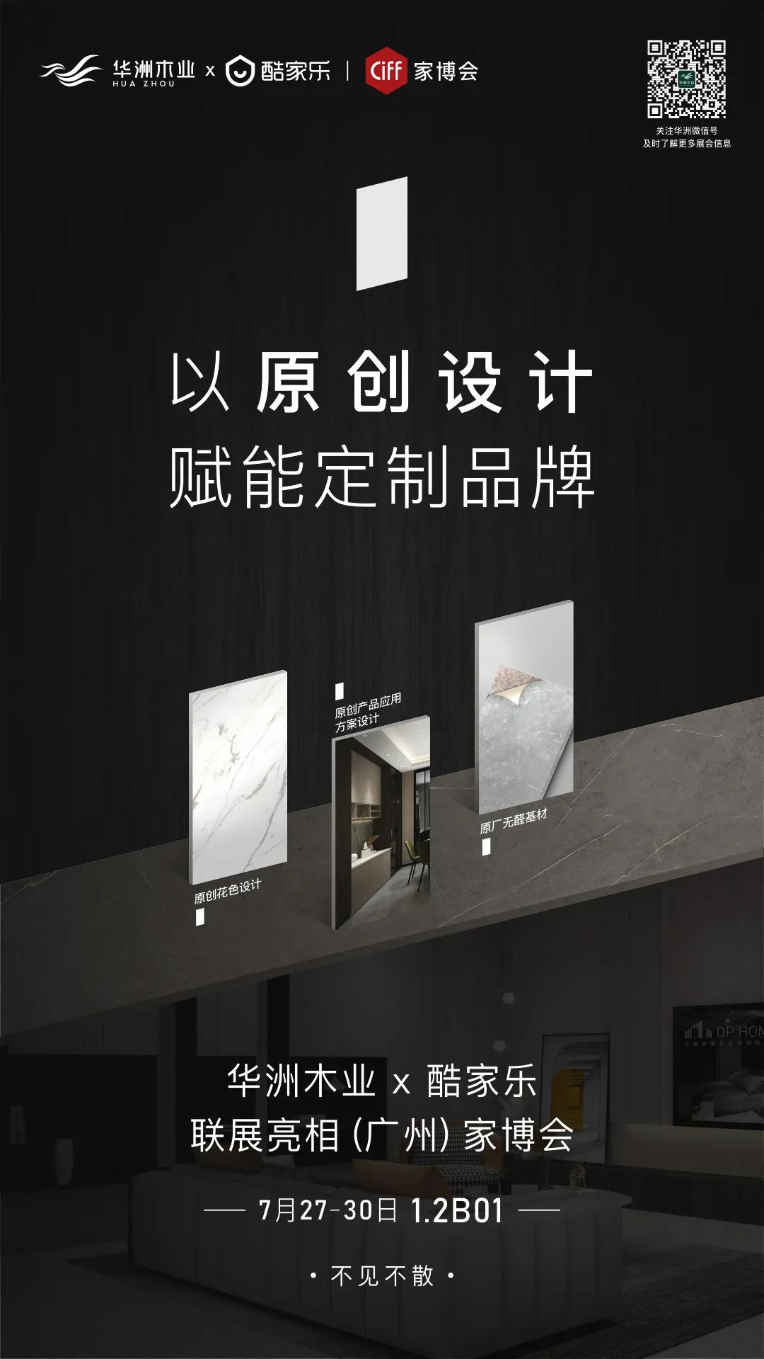 7.27家博會預(yù)告 | 原創(chuàng)設(shè)計-無醛基材，看華洲賦能合作商跑出“加速度”(圖1)