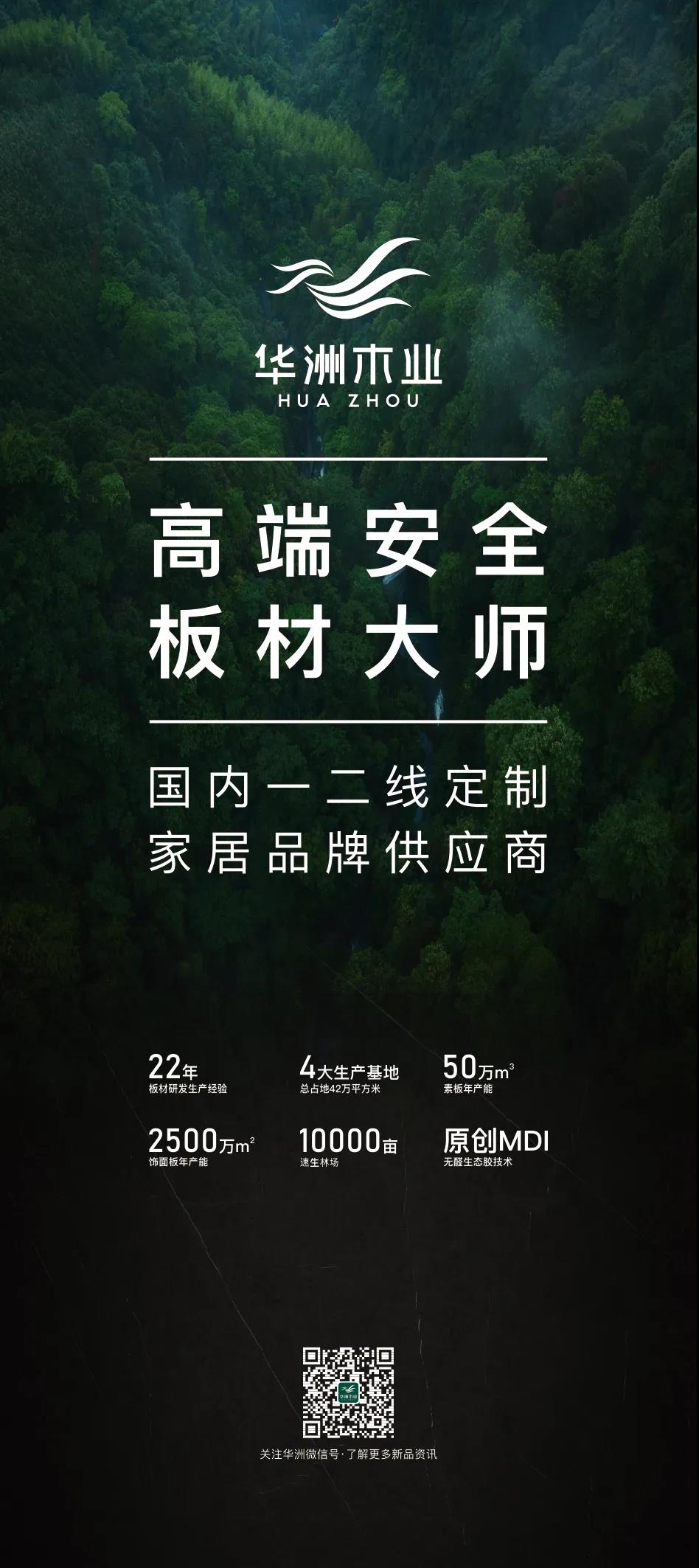 7.27家博會預(yù)告 | 原創(chuàng)設(shè)計-無醛基材，看華洲賦能合作商跑出“加速度”(圖5)