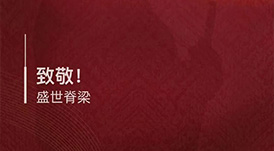 八一建軍節(jié) &middot; 致敬！盛世脊梁