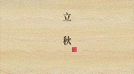 立秋  云天收夏色，木葉動(dòng)秋生