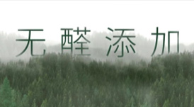 從E1到&ldquo;無(wú)醛添加&rdquo;，帶你了解環(huán)保板材的主流等級(jí)