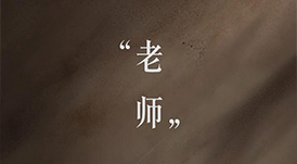 教師節(jié) | 一個(gè)平凡的稱(chēng)謂，一生不平凡的使命