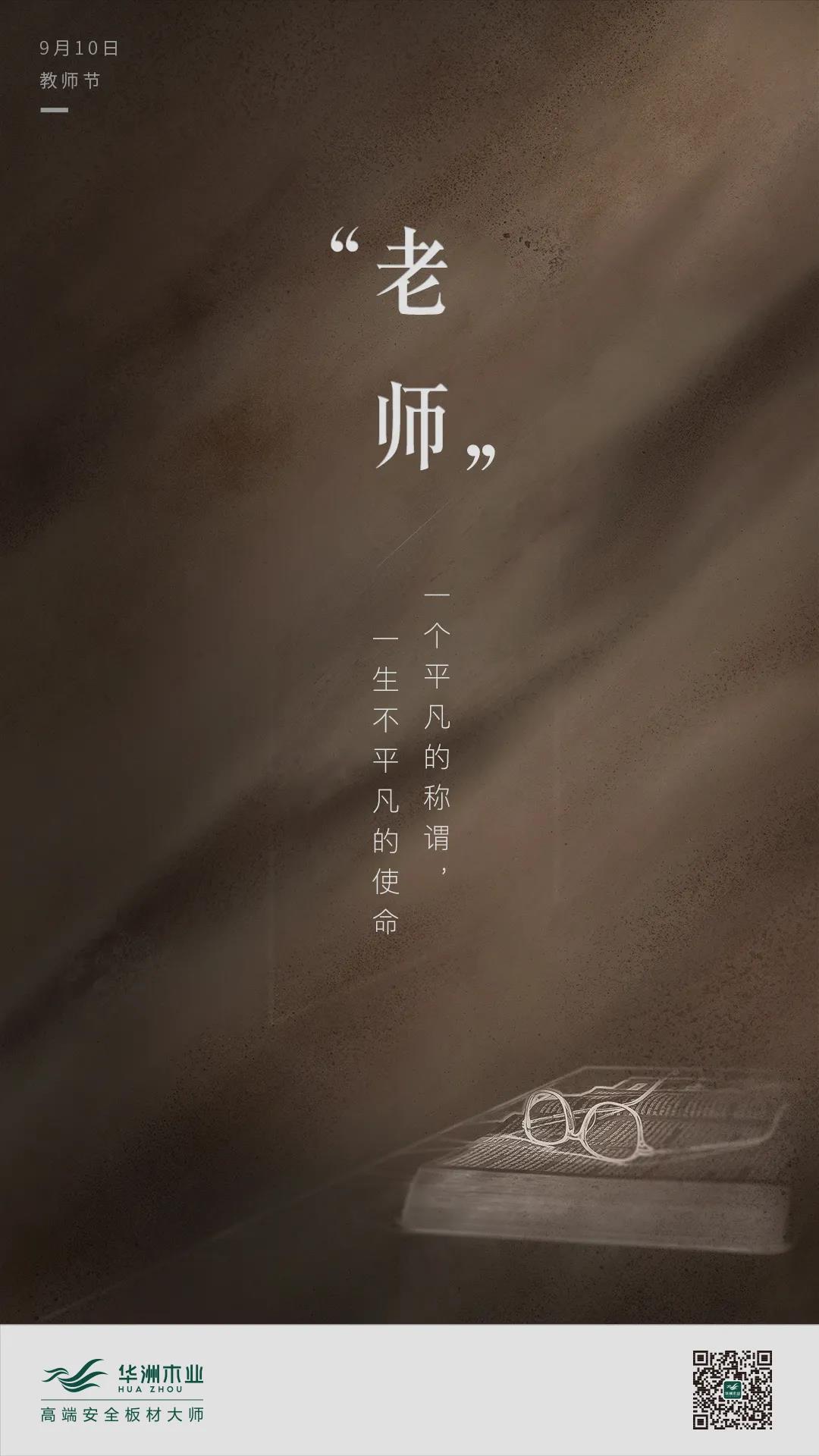 教師節(jié) | 一個(gè)平凡的稱謂，一生不平凡的使命(圖1)