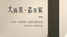 新品發(fā)布  華洲Max+板材系列，享受一板到頂?shù)耐昝?></a>
                </div>  
                <div   id=