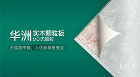 華洲木業(yè) | 以無醛添加板材，助力推動(dòng)家居行業(yè)環(huán)保再升級(jí)！