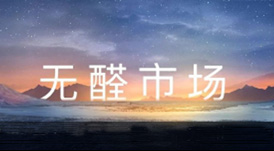 一個(gè)你沒有理由不加入的事業(yè) &mdash;&mdash; 無醛市場(chǎng)搶占中