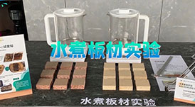 華洲小課堂 | 水煮板材實(shí)驗(yàn)