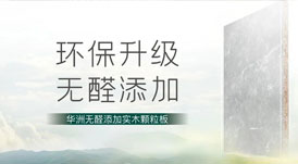 無(wú)醛添加，華洲板材給足你安&ldquo;醛&rdquo;感！