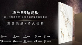華洲EB超能板領(lǐng)先黑科技&mdash;&mdash;EB電子束固化技術(shù)