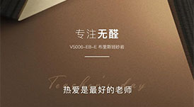 教師節(jié) | 專注無醛，熱愛是最好的老師