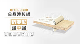 華洲無醛板&ldquo;全家福&rdquo;，看看都有誰？