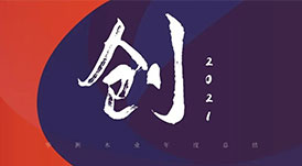 回首2021 | 華洲木業(yè)，五&ldquo;創(chuàng)&rdquo;犇騰！