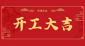 華洲木業(yè)  今天，我們開工了！