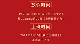 華洲木業(yè) | 2022年春節(jié)放假通知！