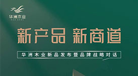 &ldquo;產(chǎn)品+渠道+品牌&rdquo;三驅(qū)并駕，華洲木業(yè)如何乘勢而為？