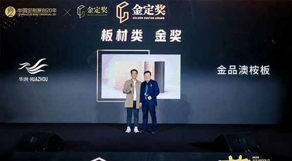 實力問鼎 | 華洲木業(yè)獲&ldquo;金定獎&middot;中國定制家居產(chǎn)業(yè)大獎&rdquo; 板材產(chǎn)品金獎！