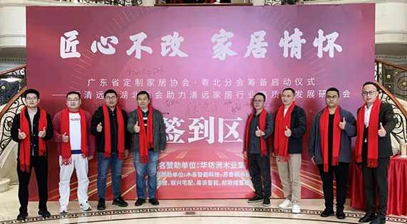 《匠心不改 家居情懷 廣東省定制家居協(xié)會&middot;粵北分會籌備啟動儀式&mdash;&mdash;暨清遠市湖北商會助力清遠家居行業(yè)高質(zhì)量發(fā)展研討會》隆重