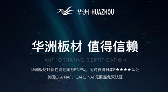 綠色家居新風尚：ENF級環(huán)保板材，華洲引領(lǐng)健康生活新選擇