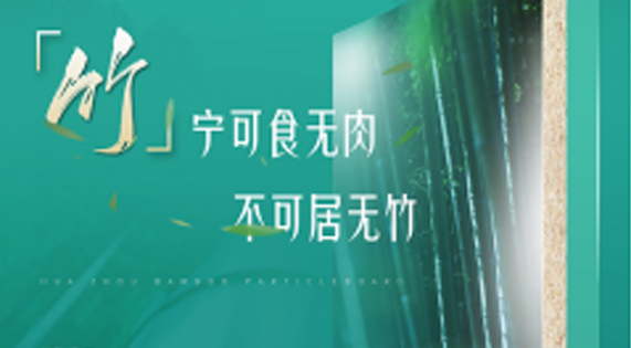 家裝防潮小Tips，華洲竹馨板堪稱全能！