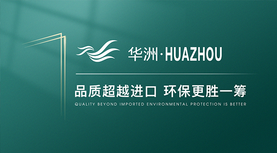 【品牌傳奇】華洲：中國高端板材之光，以品質(zhì)對話世界