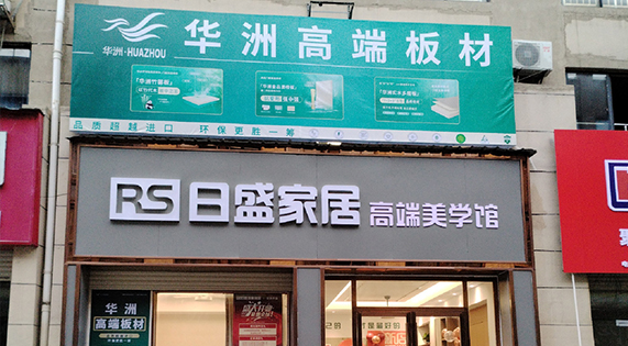【盛大開業(yè)】華洲高端板材&mdash;正式入駐郴州湘南建材市場