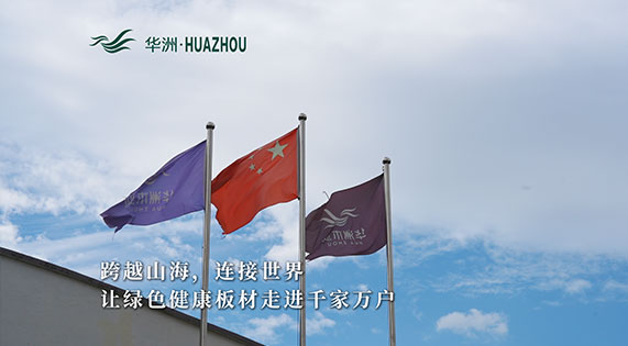 華洲板材：承載中國制造業(yè)創(chuàng)新精神的遠(yuǎn)航之舟！