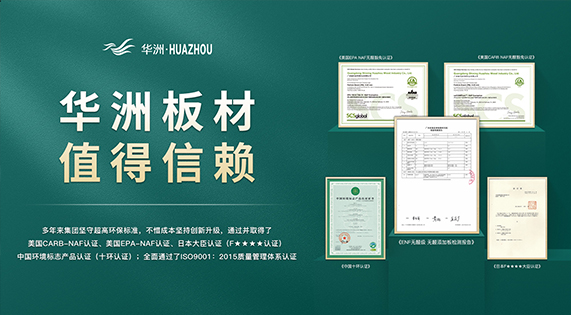 超越標(biāo)準(zhǔn)的硬實(shí)力|為了做好一張板材，華洲做了什么？