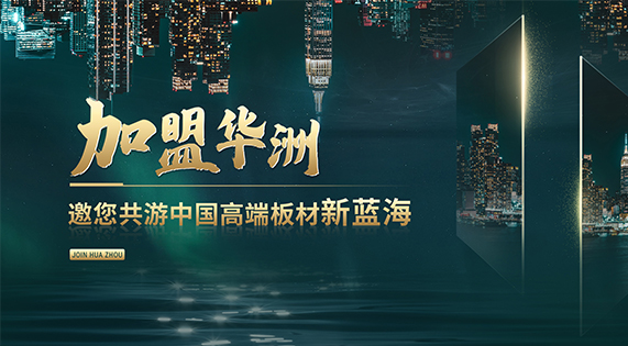 華洲高端板材：聚焦市場(chǎng)核心，引領(lǐng)板材新篇